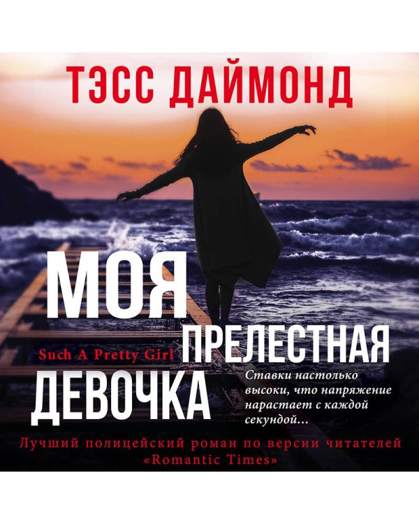 Моя прелестная девочка