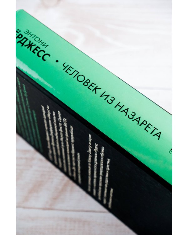 Человек из Назарета