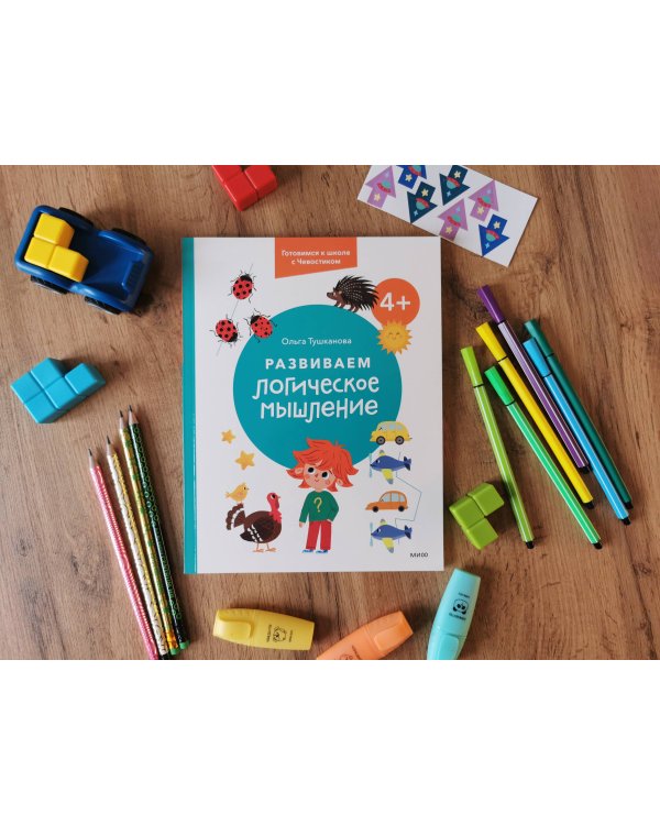 Развиваем логическое мышление. 4+. Готовимся к школе с Чевостиком