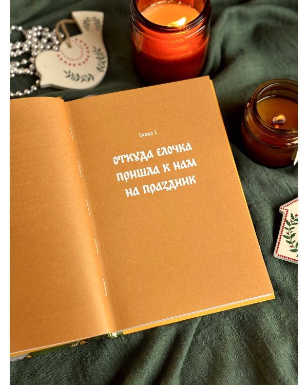 Русская елочная игрушка. Козули, космонавты и бонбоньерки в истории самого любимого праздника