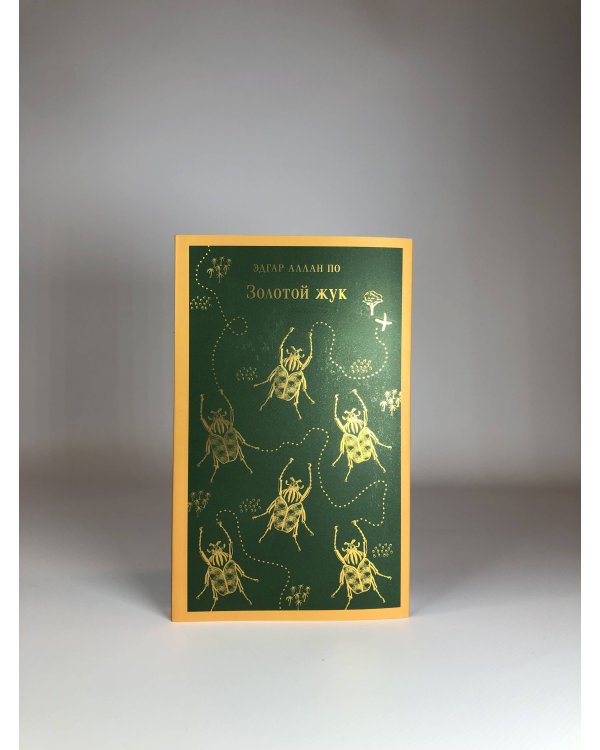 Золотой жук