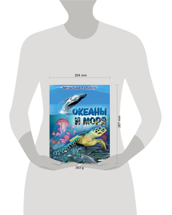 Океаны и моря. Виртуальная реальность