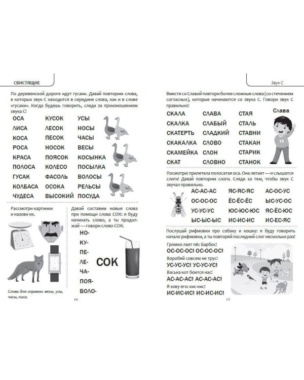 Коррекция звукопроизношения. Упражнения для чистой речи дошкольников от 5 до 7 лет