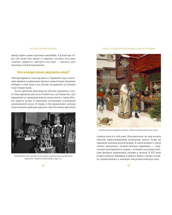 Русская елочная игрушка. Козули, космонавты и бонбоньерки в истории самого любимого праздника