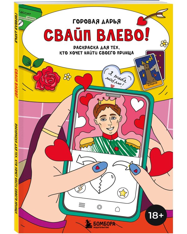 Свайп влево! Раскраска для тех, кто хочет найти своего принца