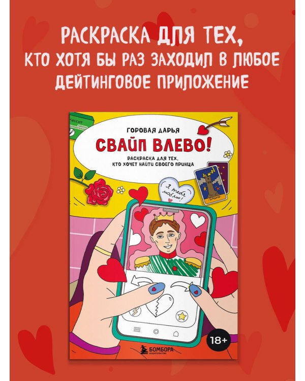 Свайп влево! Раскраска для тех, кто хочет найти своего принца