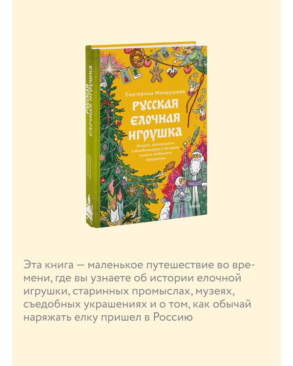 Русская елочная игрушка. Козули, космонавты и бонбоньерки в истории самого любимого праздника