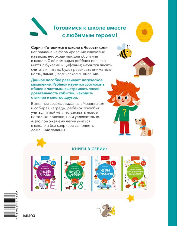 Развиваем логическое мышление. 4+. Готовимся к школе с Чевостиком
