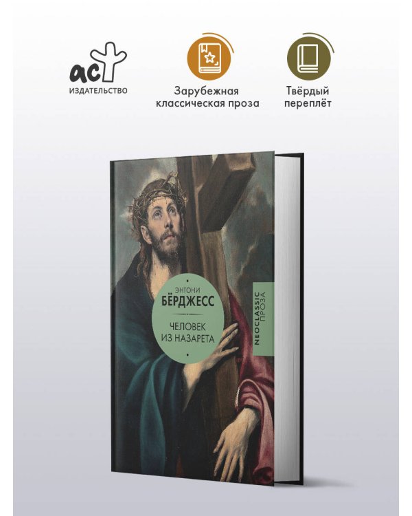 Человек из Назарета