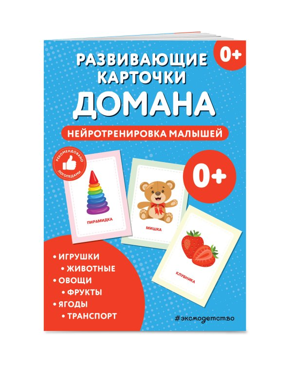 Развивающие карточки Домана. Нейротренировка малышей