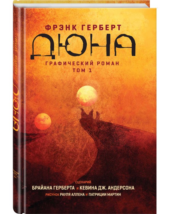 Дюна. Графический роман. Том 1