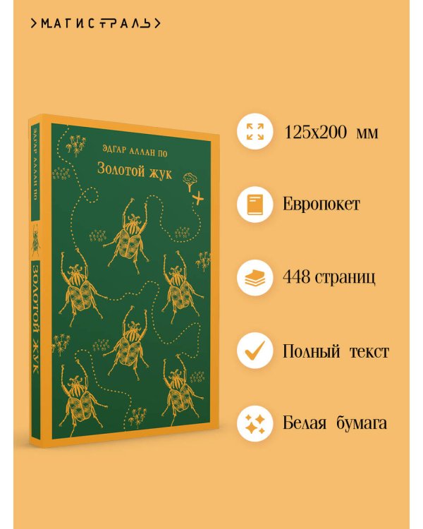 Золотой жук