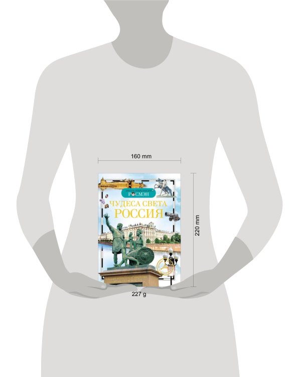 Чудеса света: Россия. Детская энциклопедия РОСМЭН