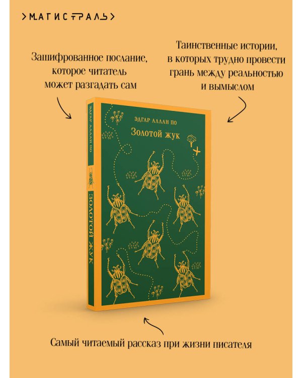 Золотой жук