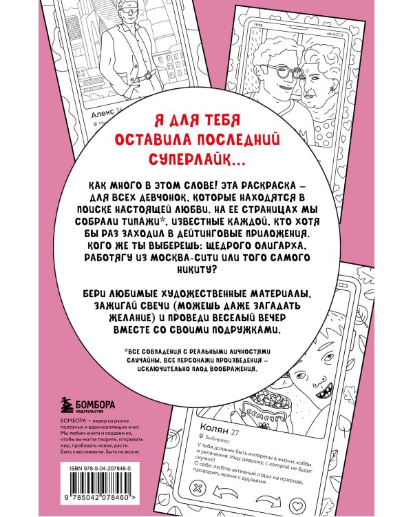 Свайп влево! Раскраска для тех, кто хочет найти своего принца