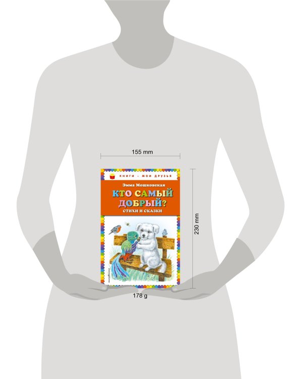Кто самый добрый? Стихи и сказки (ил. Я. Хоревой)_