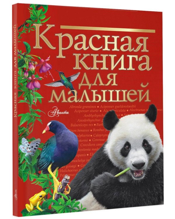 Красная книга для малышей