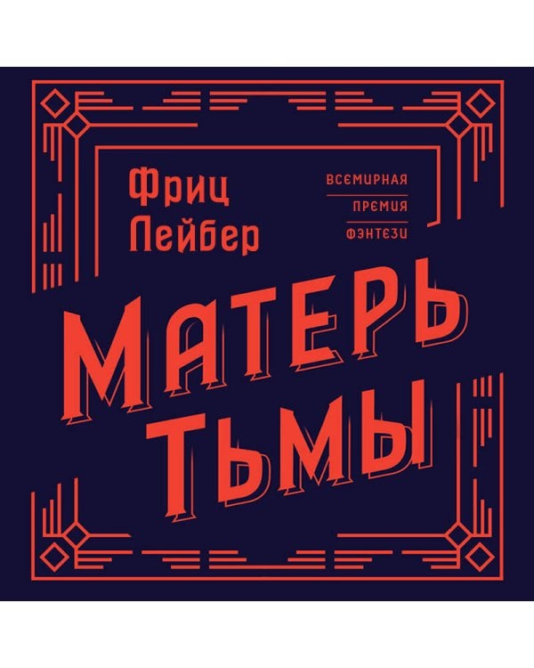 Матерь Тьмы