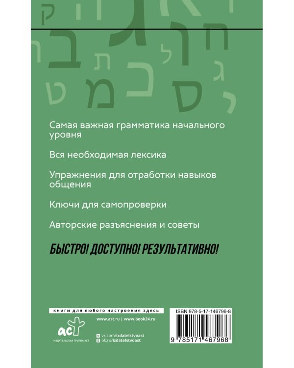 Иврит: курс для самостоятельного и быстрого изучения