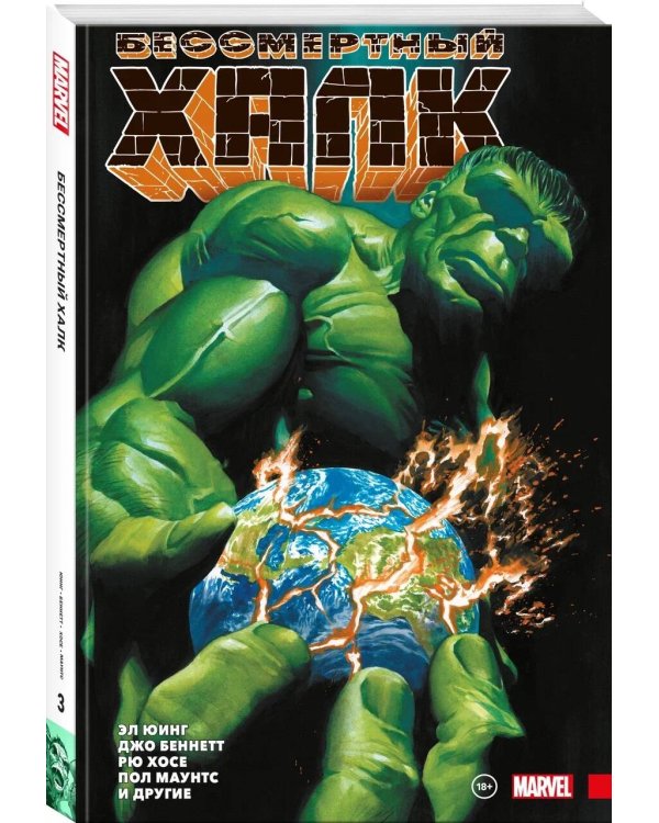 Бессмертный Халк. Полное собрание. Том 3