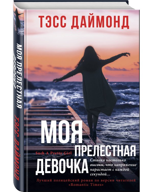 Моя прелестная девочка