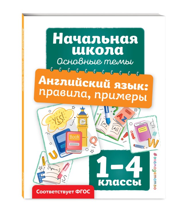 Английский язык: правила, примеры