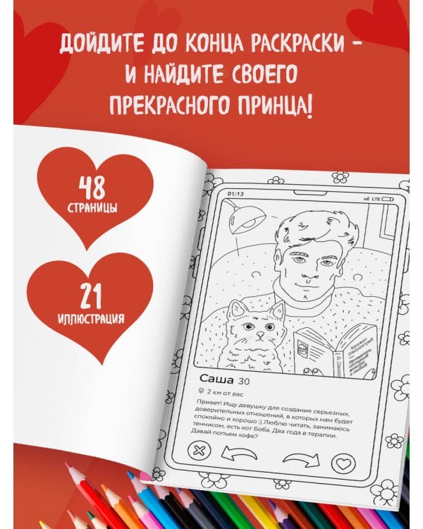 Свайп влево! Раскраска для тех, кто хочет найти своего принца