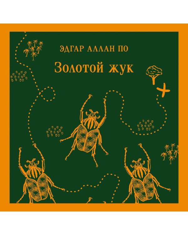 Золотой жук