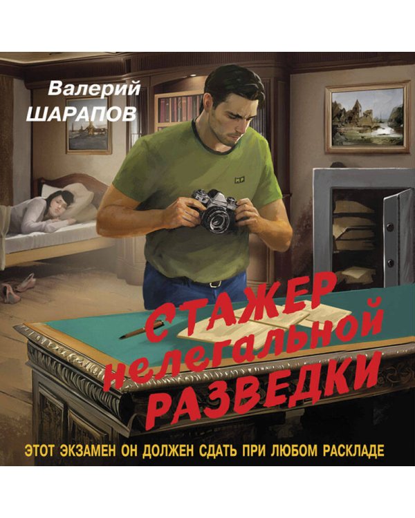 Стажер нелегальной разведки