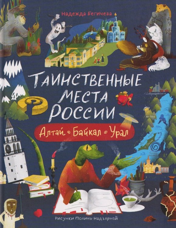 Таинственные места России. Алтай. Байкал. Урал