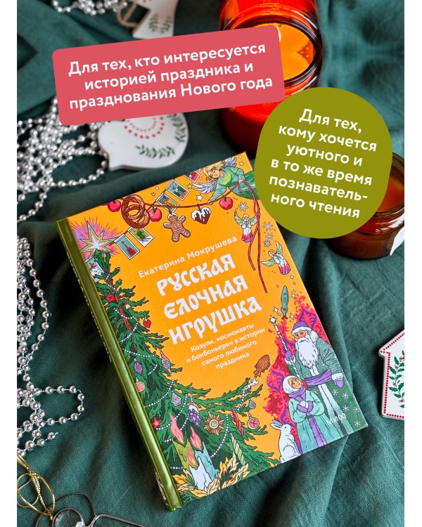 Русская елочная игрушка. Козули, космонавты и бонбоньерки в истории самого любимого праздника