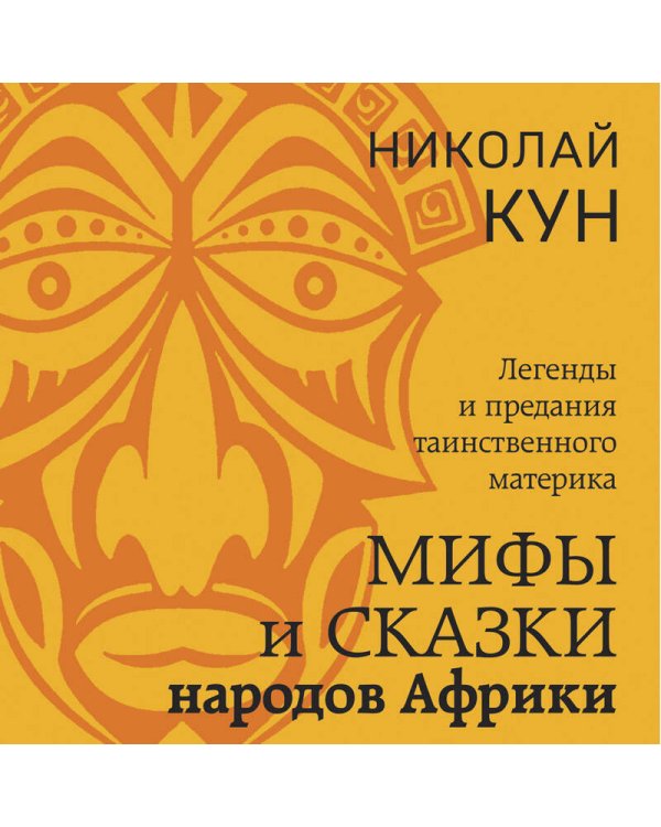 Мифы и сказки народов Африки