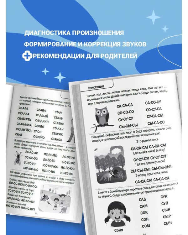 Коррекция звукопроизношения. Упражнения для чистой речи дошкольников от 5 до 7 лет