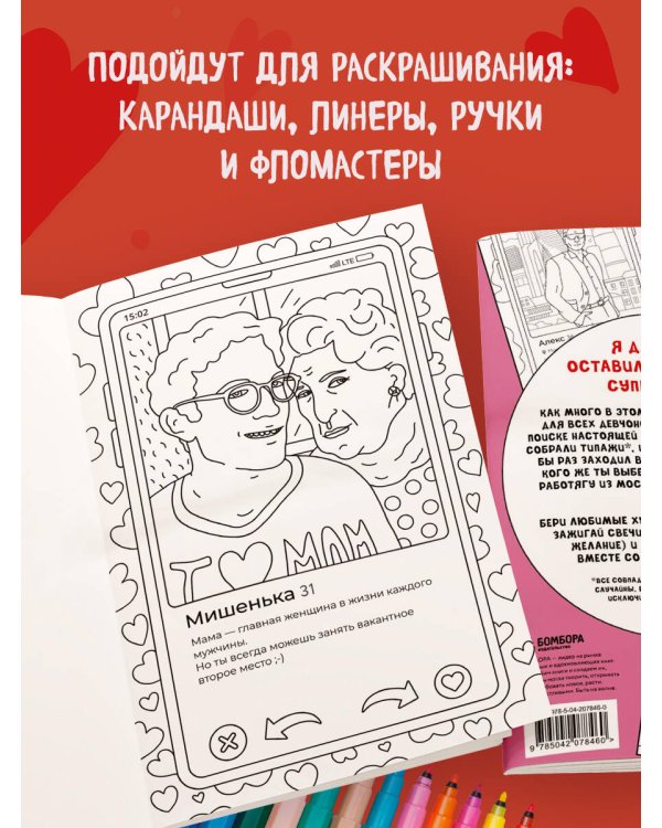 Свайп влево! Раскраска для тех, кто хочет найти своего принца