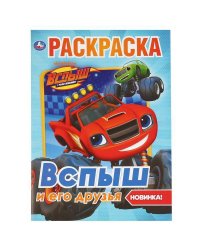 "УМКА". ВСПЫШ И ЕГО ДРУЗЬЯ (ПЕРВАЯ РАСКРАСКА А4) ФОРМАТ: 214Х290 ММ. ОБЪЕМ: 16 СТР.  в кор.50шт