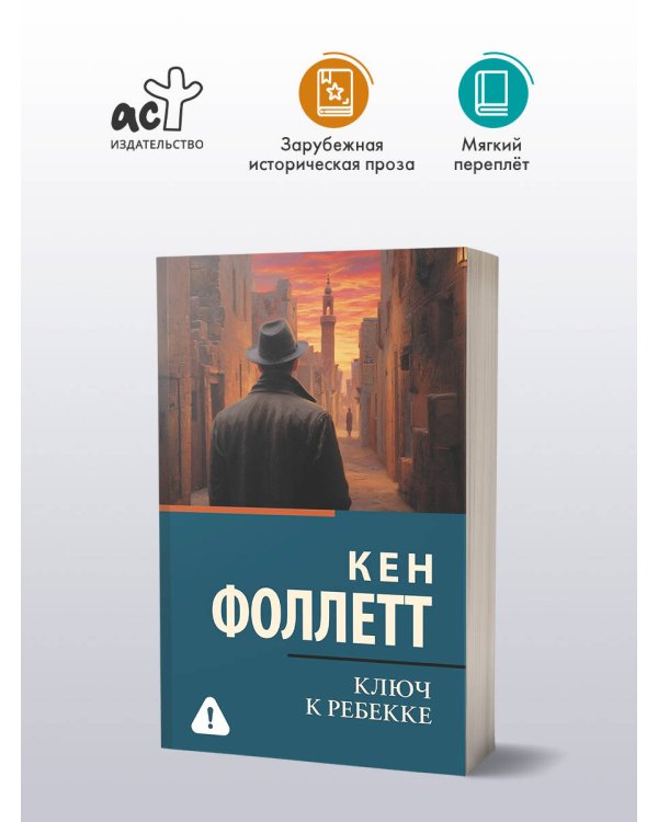 Ключ к Ребекке