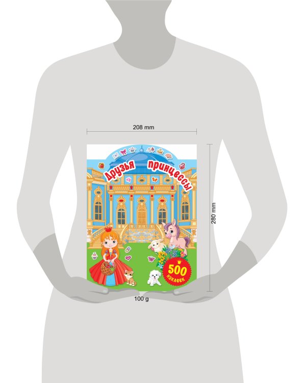 Друзья принцессы