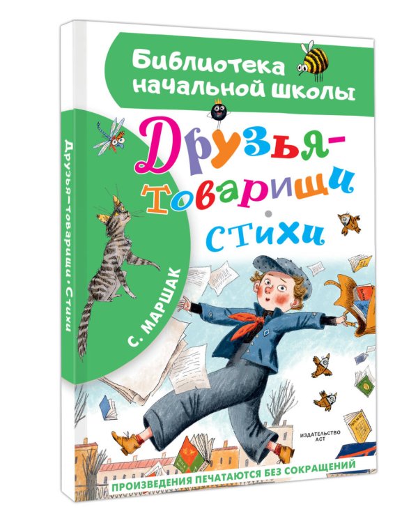 Друзья-товарищи. Стихи