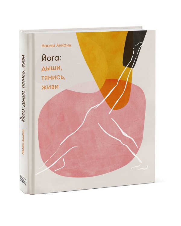Йога: дыши, тянись, живи