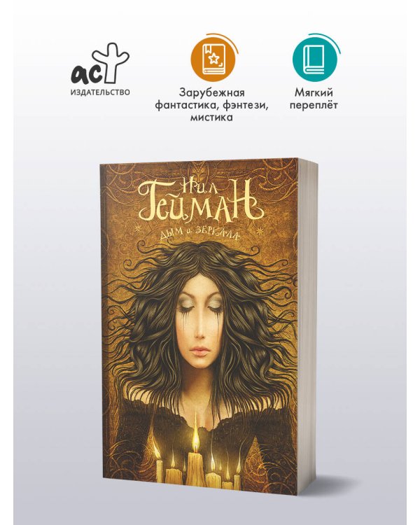 Дым и зеркала