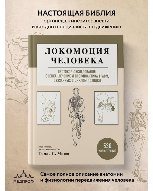 Локомоция человека. Протокол обследования, оценка, лечение и профилактика травм, связанных с циклом походки