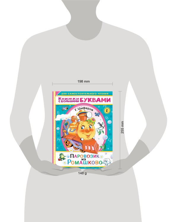 Паровозик из Ромашково