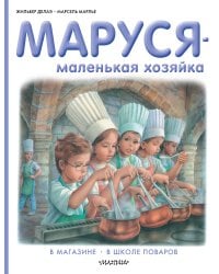 Маруся - маленькая хозяйка