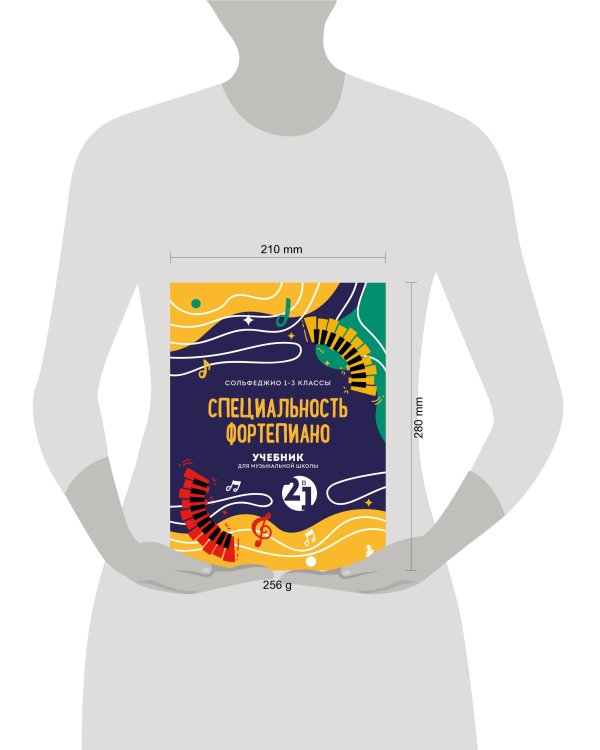 Учебник для музыкальной школы. 2 в 1. Сольфеджио 1-3 класс и специальность фортепиано (новое оформление)