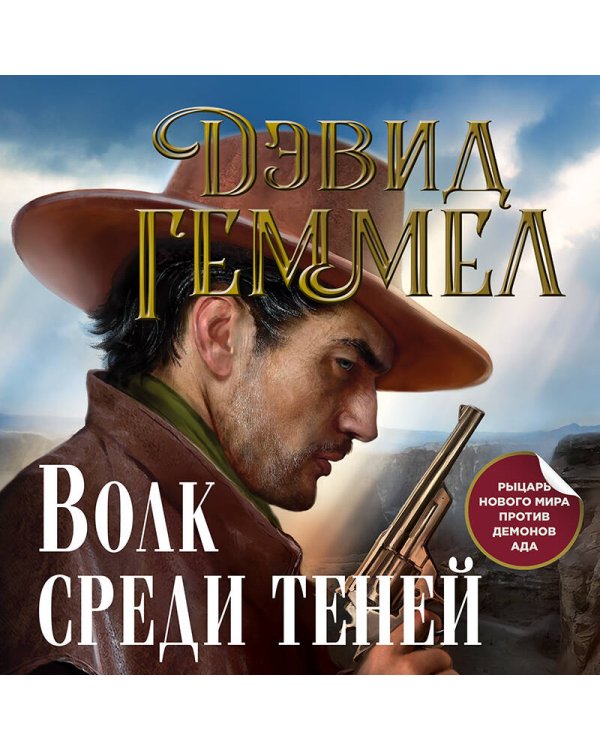 Волк среди теней
