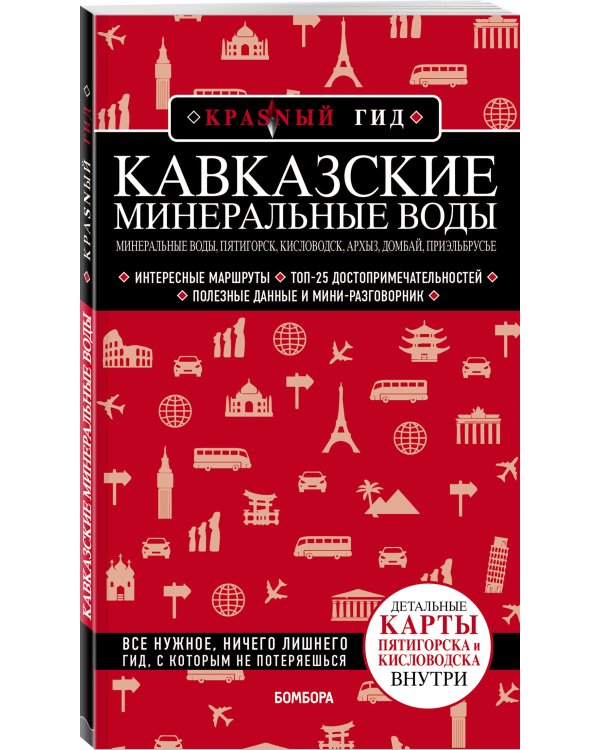 Кавказские Минеральные Воды Минеральные воды, Пятигорск, Кисловодск, Архыз, Домбай, Приэльбрусье