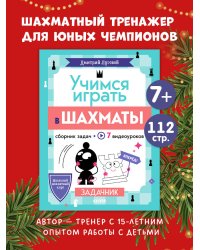 Школьный шахматный клуб. Учимся играть в шахматы. Задачник