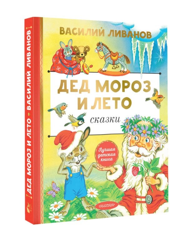 Дед Мороз и лето. Сказки