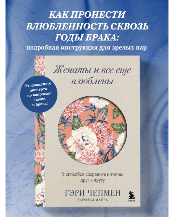 Женаты и все еще влюблены. 9 способов сохранить интерес друг к другу