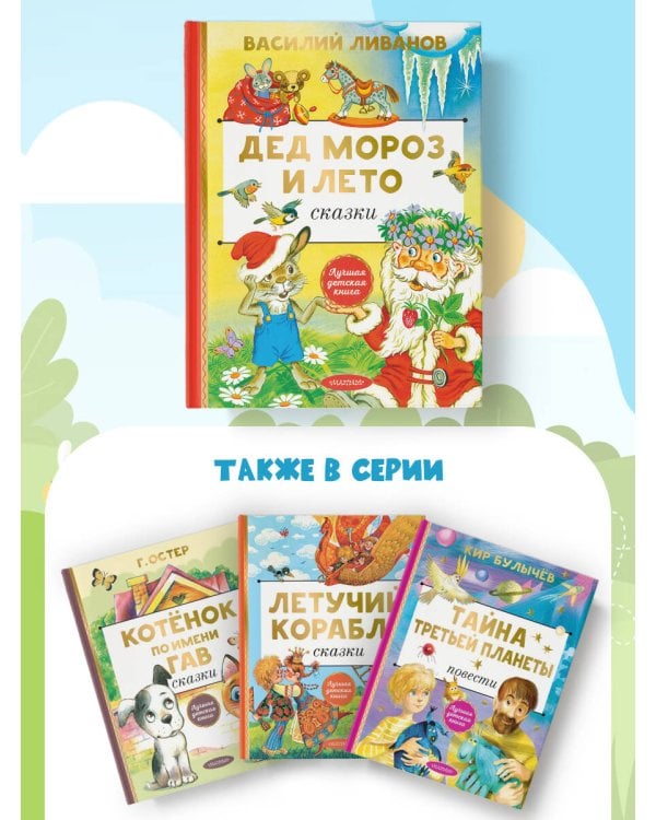 Дед Мороз и лето. Сказки